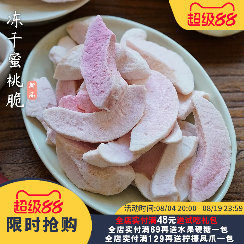 夏午三点  冻干水蜜桃脆桃肉即食水果干办公室休闲零食小吃