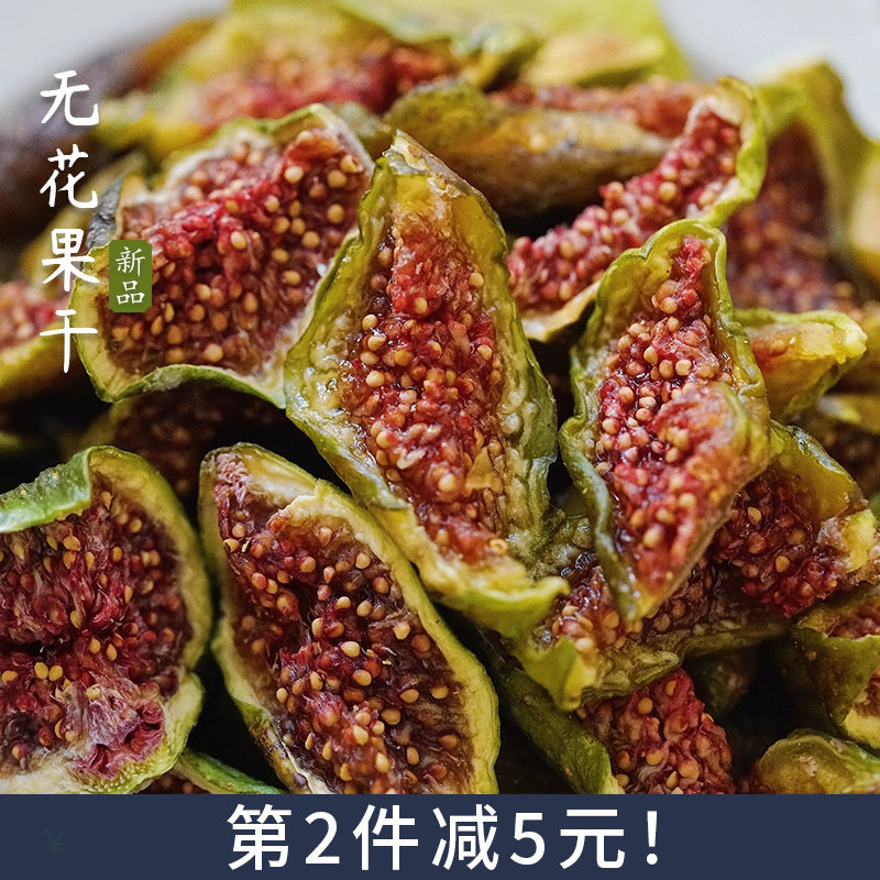 夏午三点 无花果干新鲜果干休闲健康孕妇解馋小零食 树上熟敲清甜