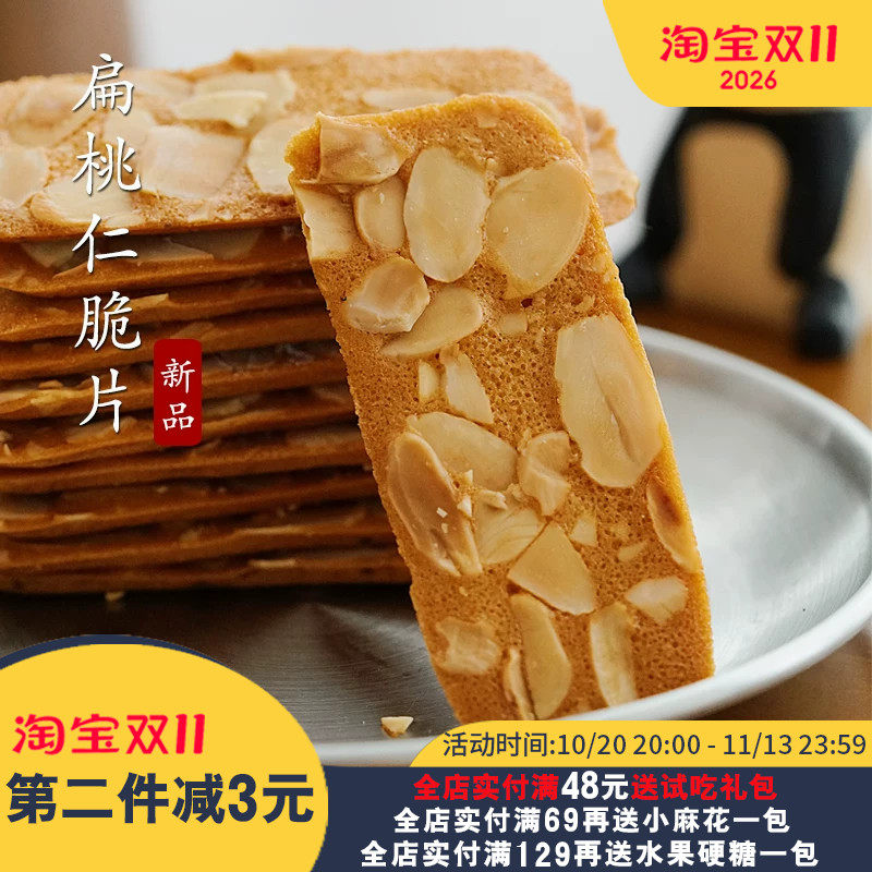 夏午三点 扁桃仁脆椰子脆片坚果脆 酥脆饼干独立包装网红零食