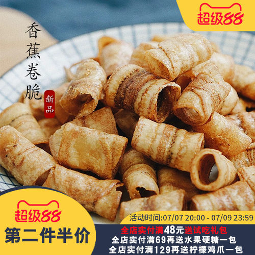 咸香卷脆！夏午三点香蕉卷脆