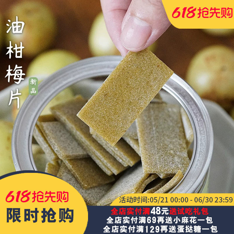 夏午三点  油柑梅片油甘青梅片话梅片酸甜解腻休闲孕妇小零食蜜饯