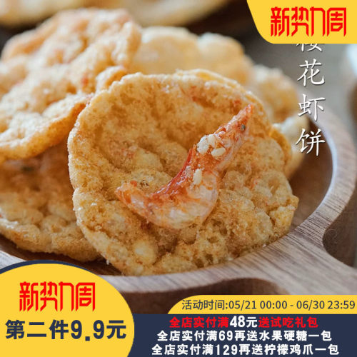 轻盈酥脆！夏午三点樱花肉松虾饼