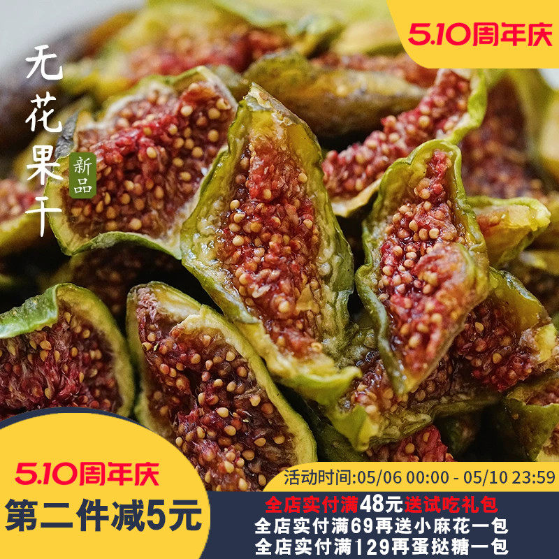 夏午三点 无花果干新鲜果干休闲健康孕妇解馋小零食 树上熟敲清甜