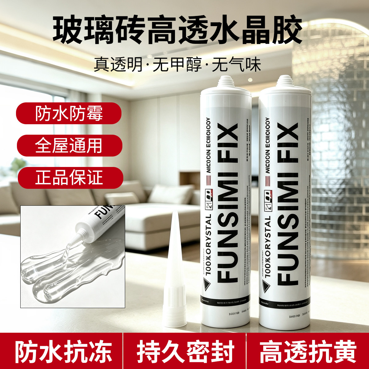 粘水晶砖玻璃砖专用高透明无影胶