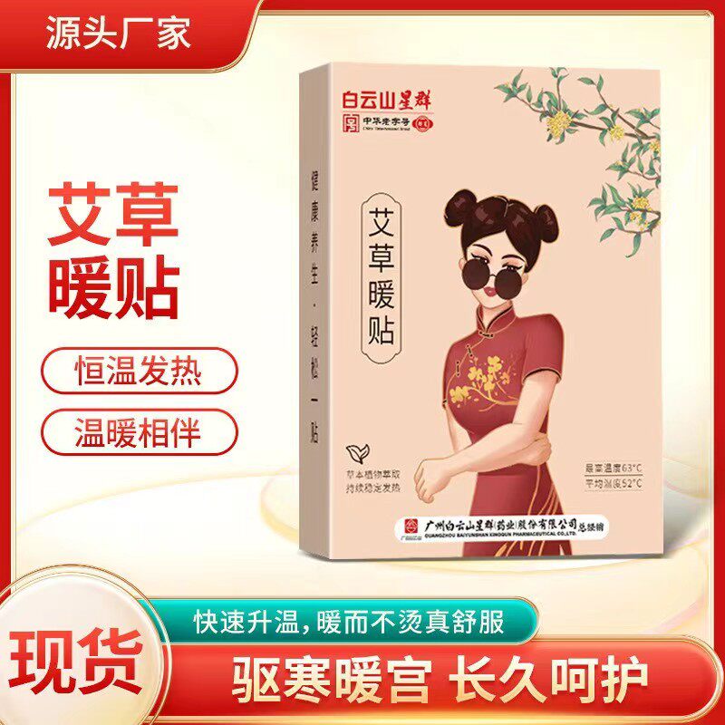 暖宫贴艾草暖贴自发热艾草暖宝贴防寒保暖贴止痛经贴姨妈贴白云山