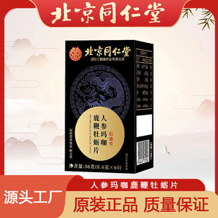 人参玛咖鹿鞭牡蛎片运动营养食品耐力类北京同仁堂官方正品