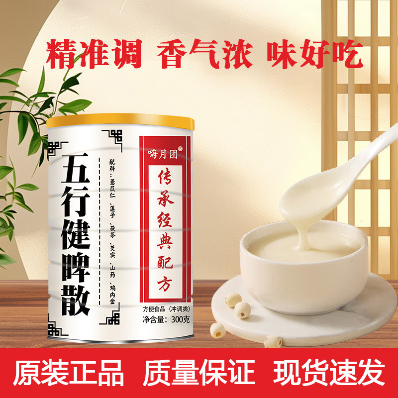 五行健脾散莲子薏苡仁茯苓芡实山药鸡内金养生食品嗨月团官方正品