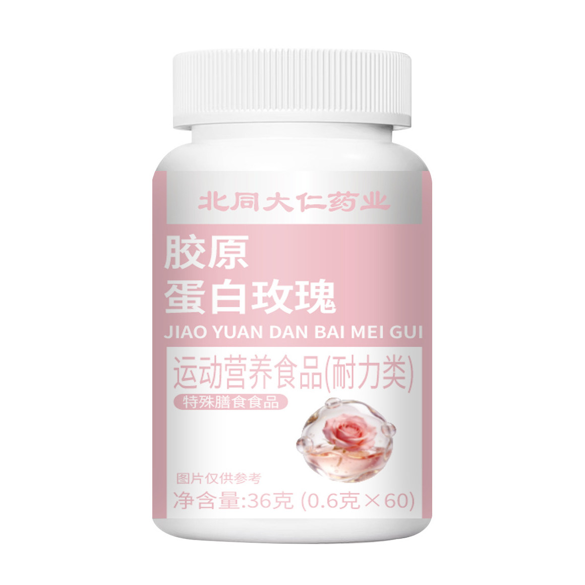 胶原蛋白玫瑰片特殊膳食运动营养食品耐力类北同大仁药业官方正品