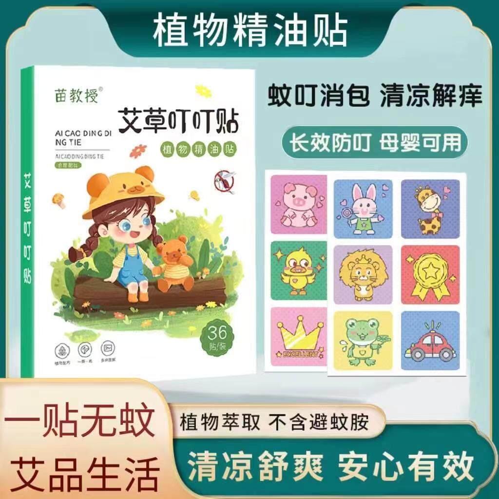 艾草叮叮驱蚊贴儿童植物精油贴母婴室内户外防蚊虫叮咬蚊子贴正品