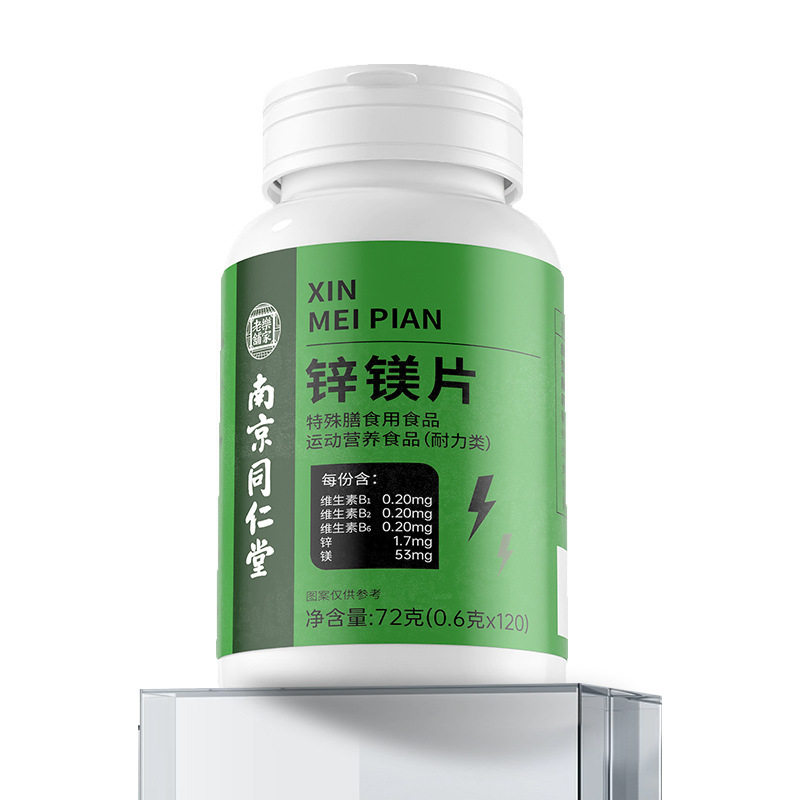 锌镁片特殊膳食运动营养食品耐力类南京同仁堂官方正品