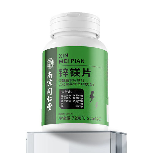 锌镁片特殊膳食运动营养食品耐力类南京同仁堂官方正品
