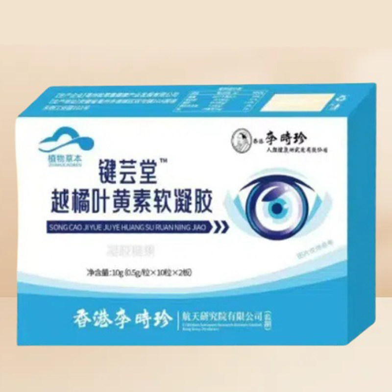 越橘叶黄素软凝胶糖果健康养生食品键芸堂李时珍官方正品