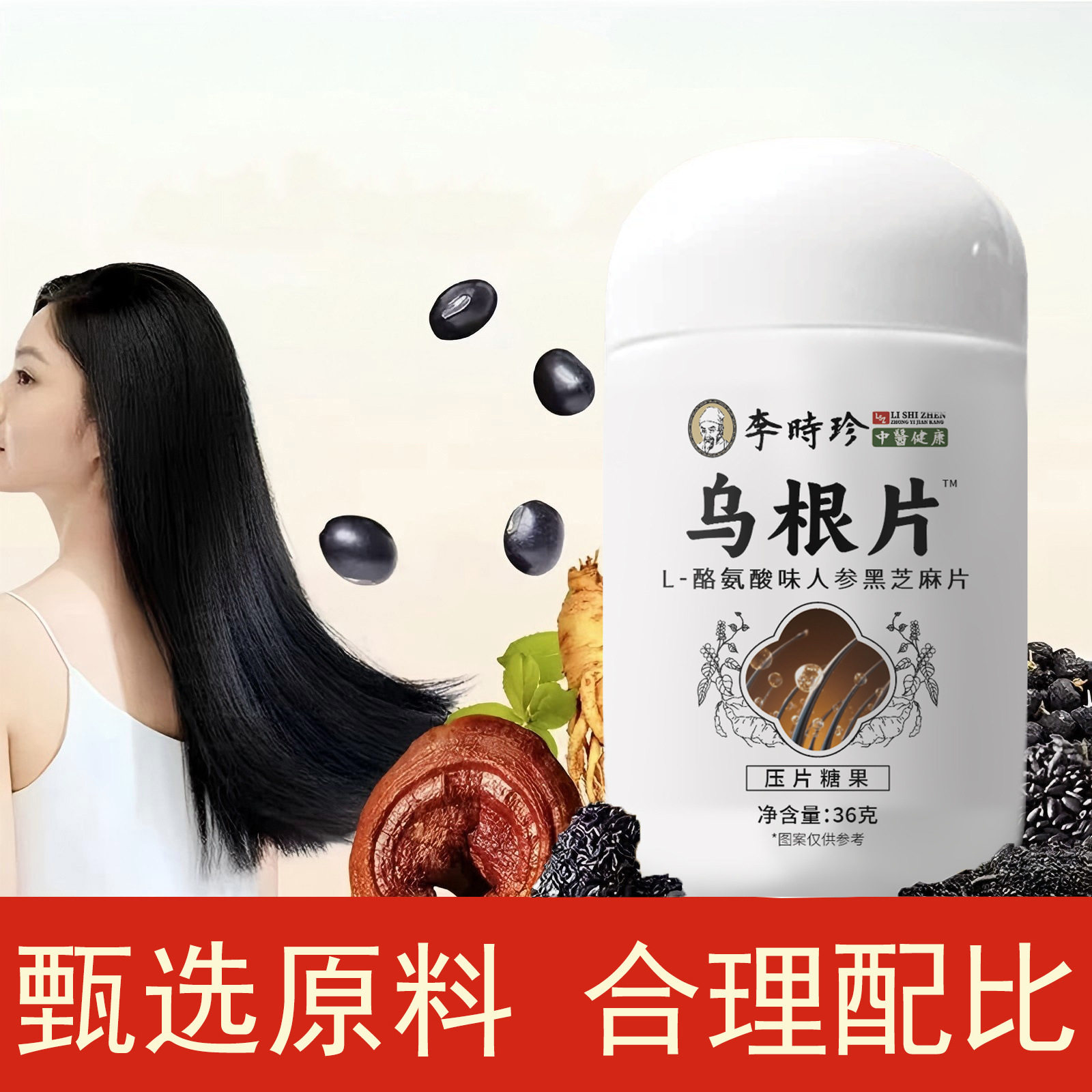 乌根片L-酪氨酸味人参黑芝麻片健康养生食品压片糖果李时珍正品