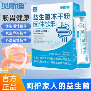 益生菌冻干粉固体饮料健康养生食品贝斯迪官方正品