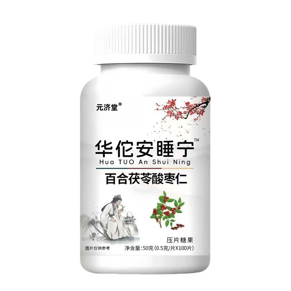 华佗安睡宁百合茯苓酸枣仁片健康养生食品压片糖果元济堂官方正品