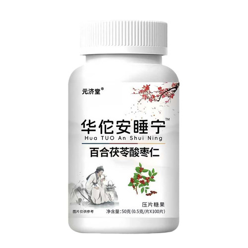 华佗安睡宁百合茯苓酸枣仁片健康养生食品压片糖果元济堂官方正品