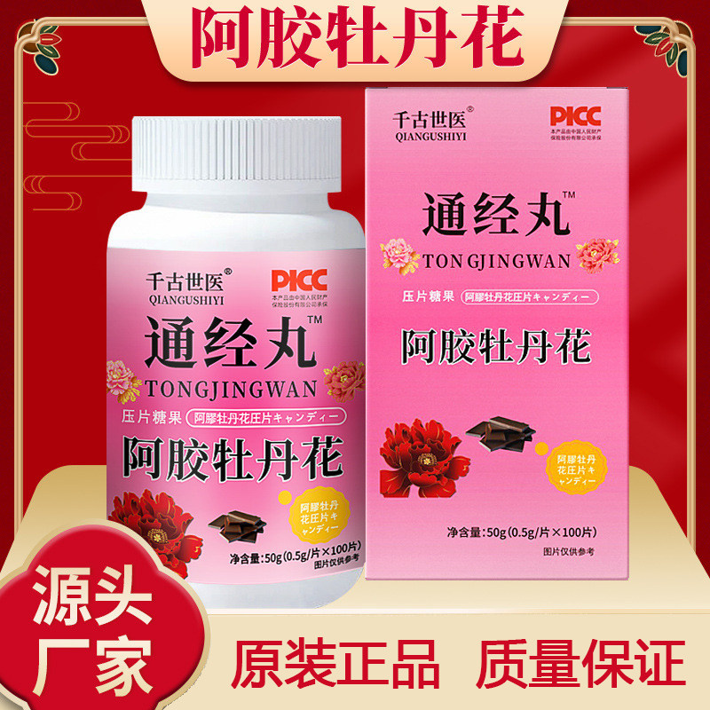 通经丸阿胶牡丹花片人参重瓣红玫瑰枸杞大枣干姜压片糖果千古世医