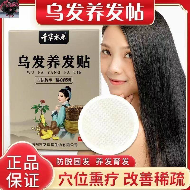 乌发养发贴姜约护发增发育发生姜何首乌草本滋养发乌发贴千草本原