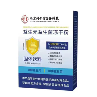 益生元益生菌冻干粉固体饮料健康养生食品南京同仁堂生物科技正品