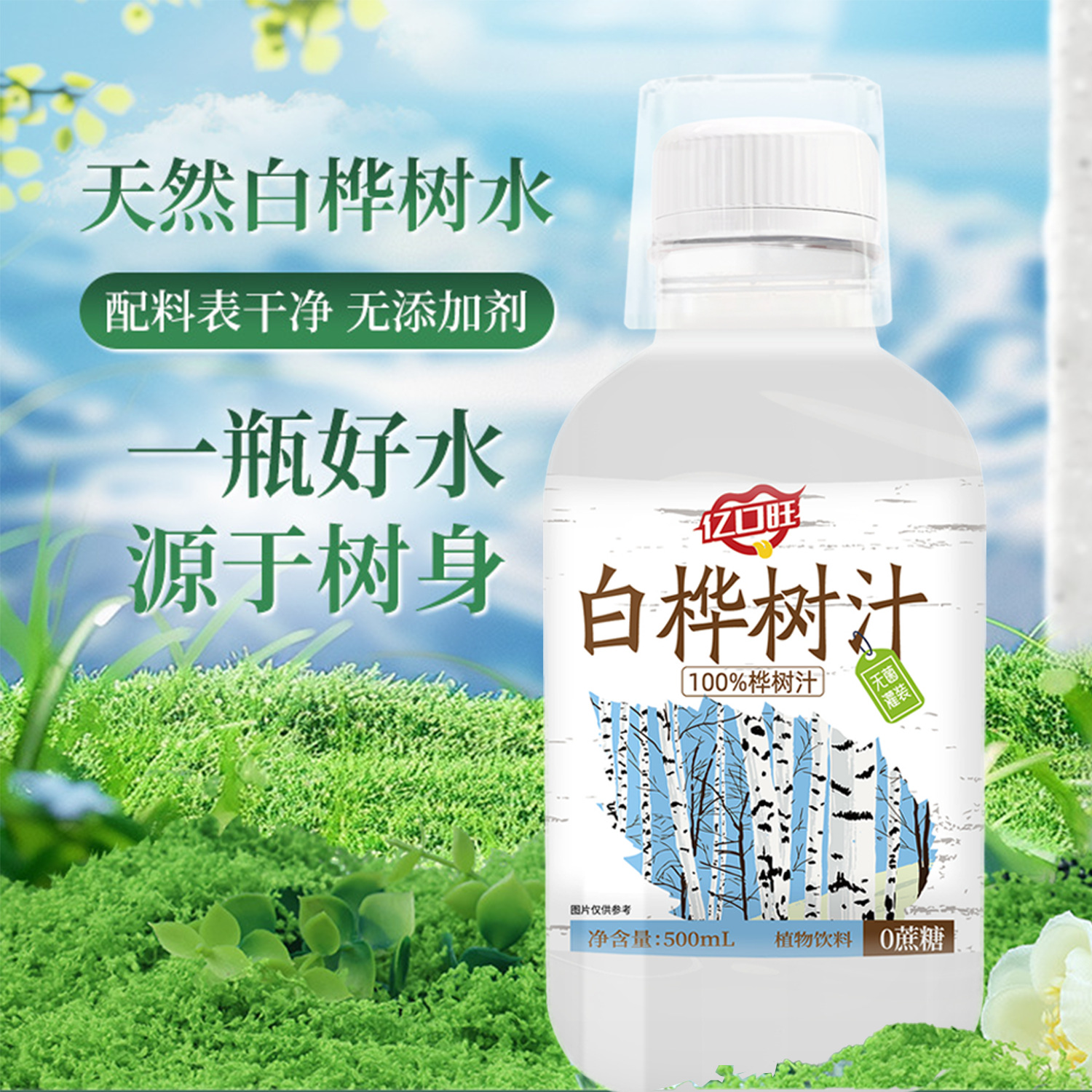 白桦树汁植物饮料健康养生食品亿口旺官方正品