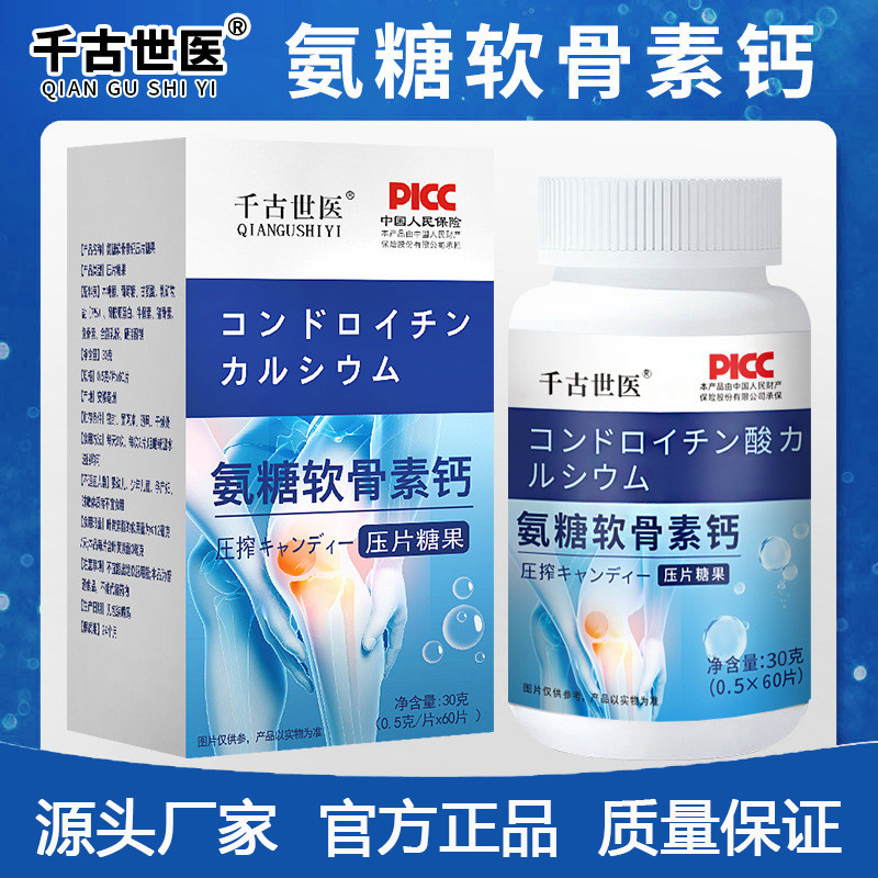 氨糖软骨素钙片强身健体压片糖果守护骨骼关节健康千古世医正品