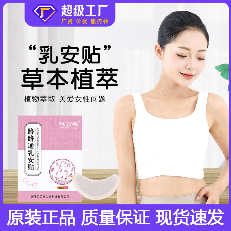 路路通乳安贴女性胸部保健贴乳房疏通乳腺贴汉百通官方正品