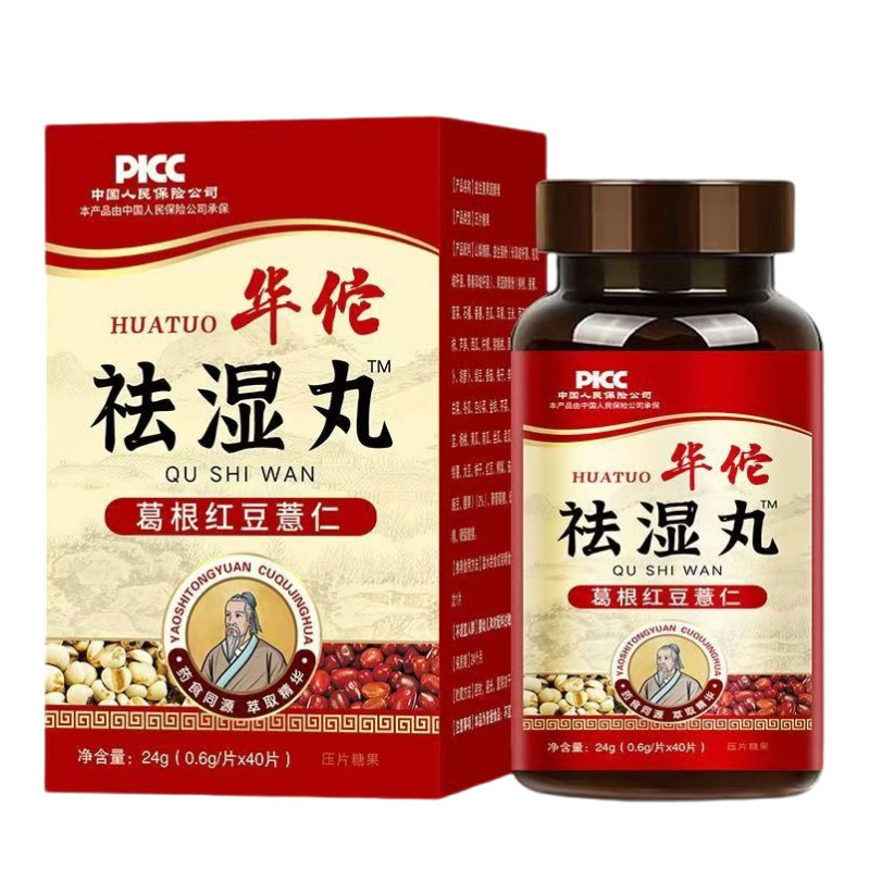 华佗祛湿丸葛根红豆薏仁片健康养生食品压片糖果官方正品
