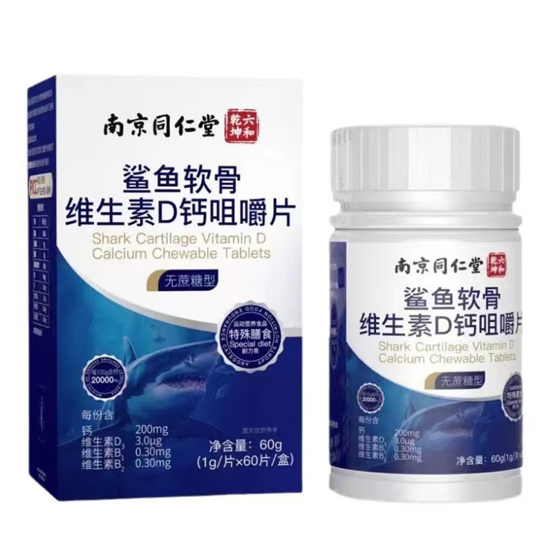 鲨鱼软骨维生素D钙咀嚼片特殊膳食运动营养食品耐力类南京同仁堂