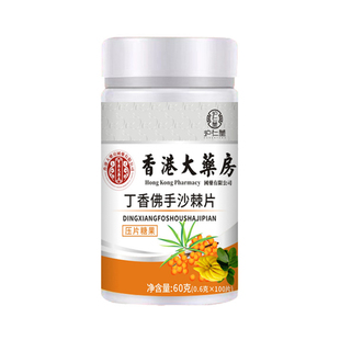 丁香佛手沙棘片健康养生食品压片糖果香港大药房官方正品