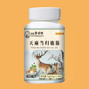 天麻当归鹿筋片健康养生食品压片糖果李时珍官方正品