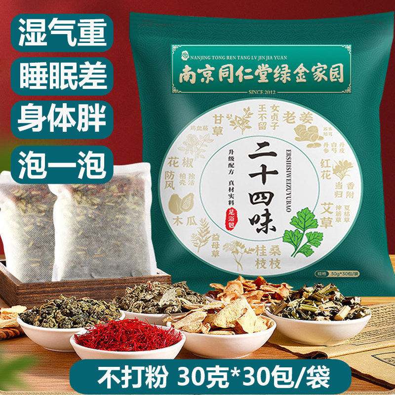 同仁堂泡脚泡澡药包艾草红花老姜湿寒体胖足浴粉包