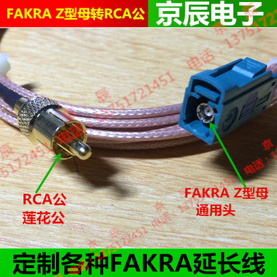 FAKRA通用母转莲花公 FAKRA-Z型母转RCA公头延长线 监控线 GPS线