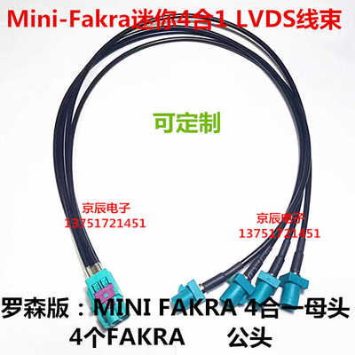 罗森版Mini-Fakra迷你4合1 LVDS线束 全景影像线束 MINIFAKRA线