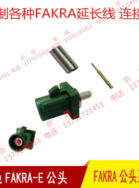 军绿色FAKRA E公头接RG174RG316线天线FAKRA头连接器 汽车连接线