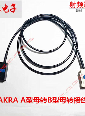 FAKRA A款黑色母转B款白色母射频连接线 SMB-KK RG174线汽车线束