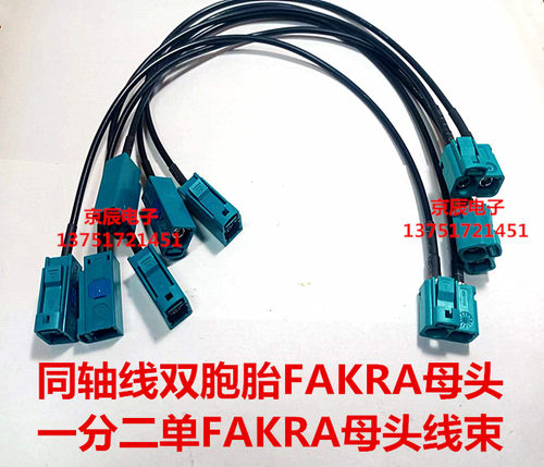 RG174线 FAKRA SMB双胞胎直母转单直母一分二射频汽车连接线