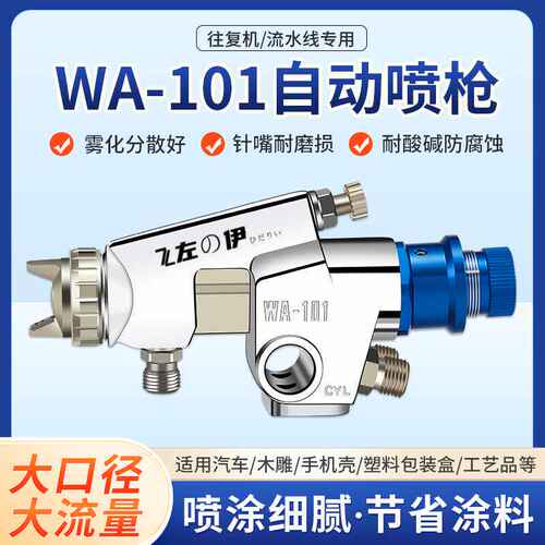自动喷枪油漆高雾化流水线往复式wa-101喷枪喷漆原装气动喷涂工具