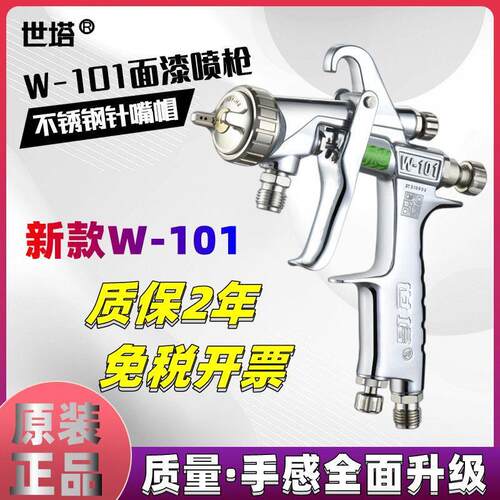 台湾世塔新款W-101喷枪油漆喷抢 喷漆工具家具汽车面漆气动