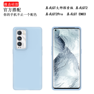 真我GT大师探索版 手机壳GTNeo3液态硅胶真我GT2Pro耐脏防摔防滑