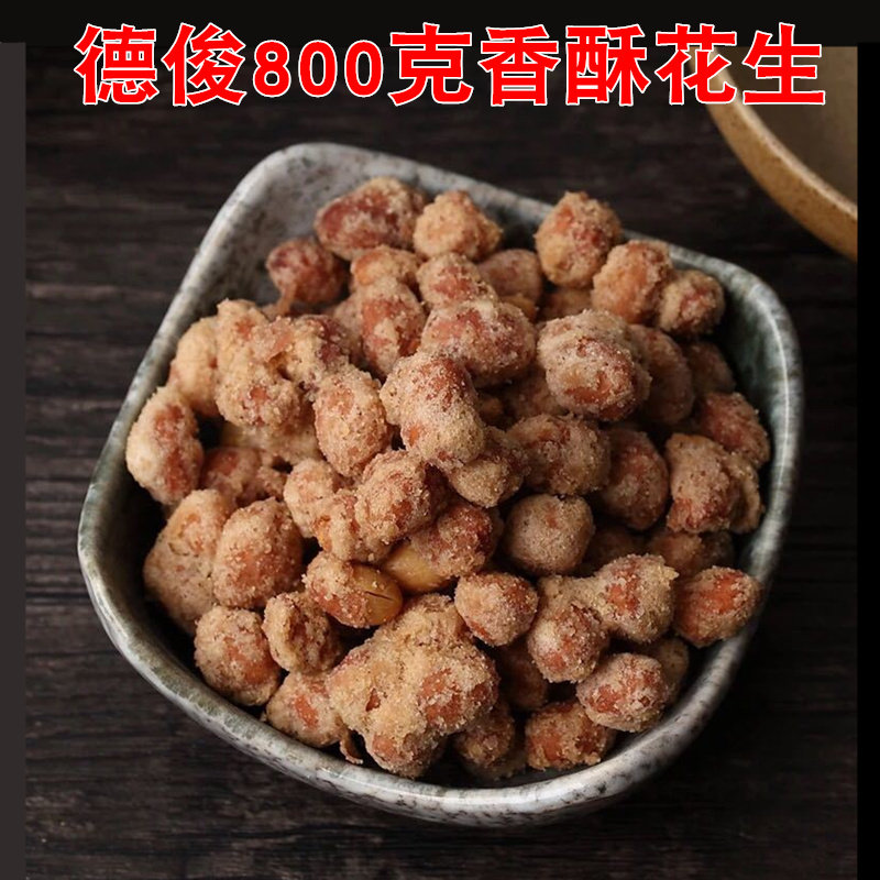 潮汕特产揭阳小菜德俊香酥花生米香酥脆炸炒坚果下酒零食800g包邮