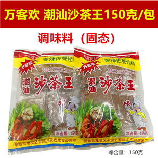 万客欢沙茶王150克买2送一潮汕特产香辣佐料万家欢乐沙茶粉调味