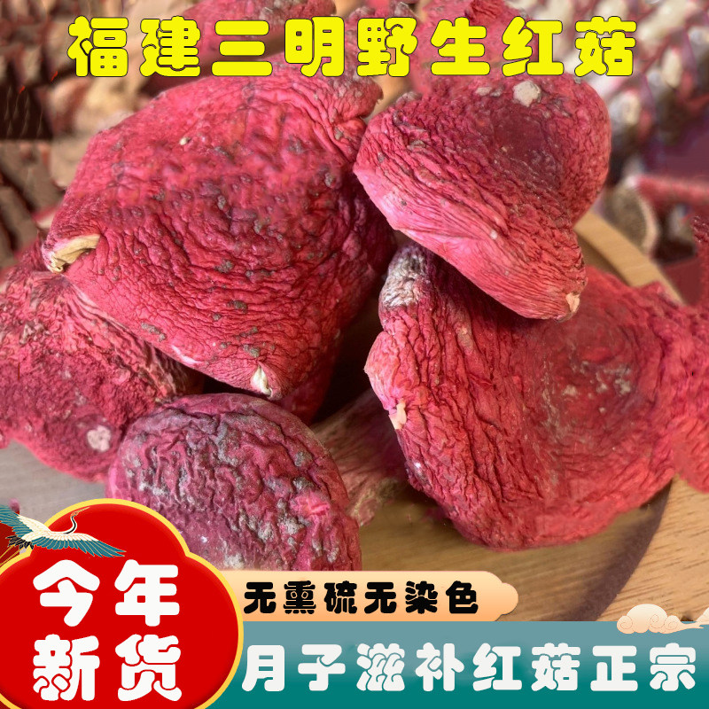 福建三明野生开伞红菇无熏硫无染色月子红菇类食用农产品煲汤菌菇,粮油调味/速食/干货/烘焙,香菇类,淘宝优惠券,粉丝福利购,淘宝优惠卷