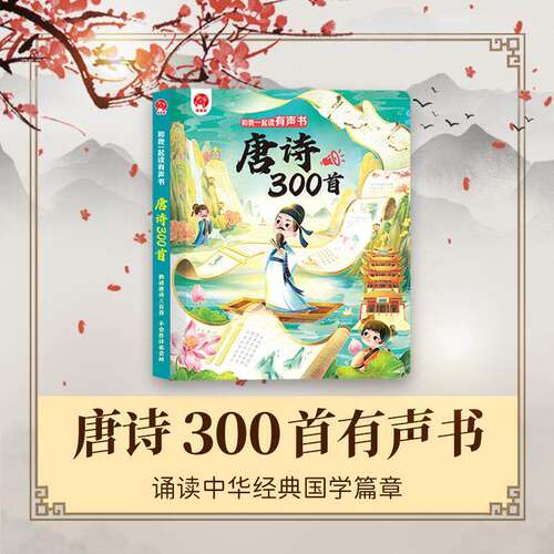 官方正品会说话的唐诗三百首手指点读儿童国学充电款有声读物