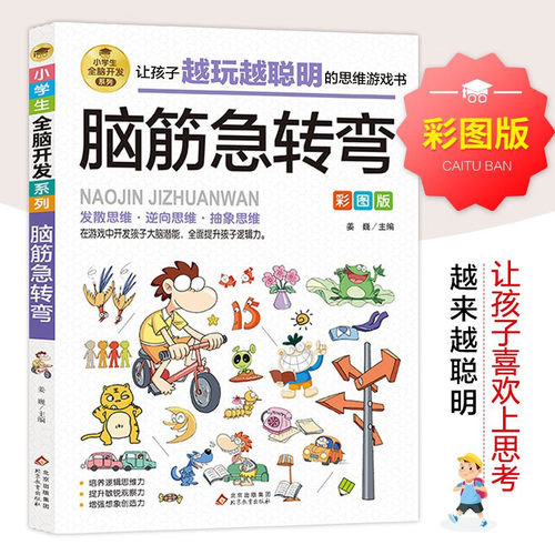 正版速发 小学生全脑开发系列-脑筋急转弯