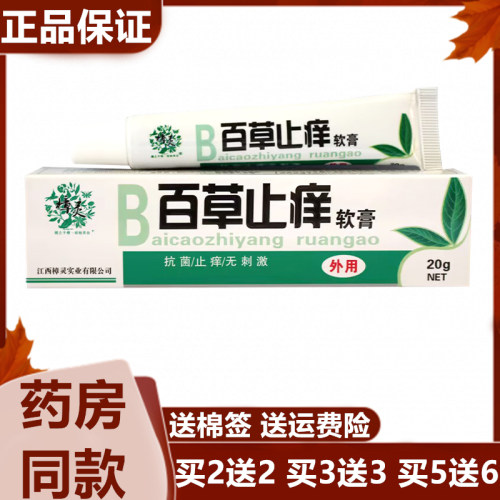 樟灵百草止痒软膏20g/盒
