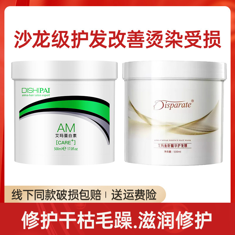 AM艾玛蛋白素修复干枯柔顺补水