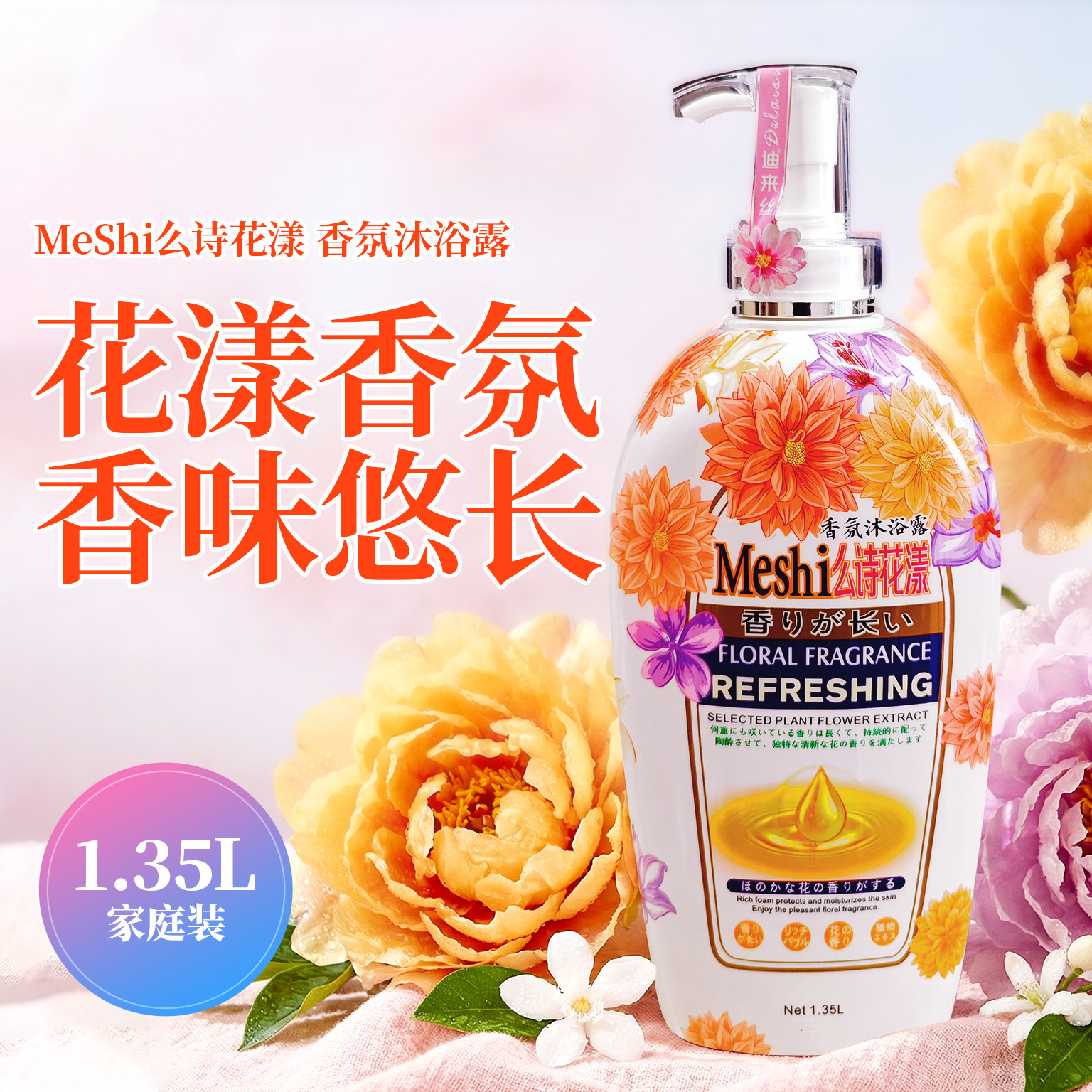 迪来丝MeShi么诗花漾香氛沐浴露家庭装大容量洗澡沐浴乳留香正品
