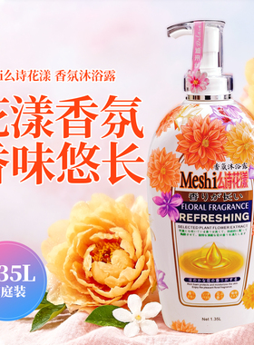 迪来丝MeShi么诗花漾香氛沐浴露家庭装大容量洗澡沐浴乳留香正品