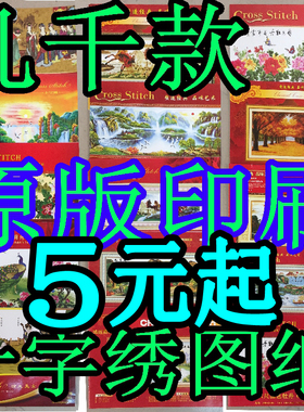 十字绣印刷原版图纸\图册\书册\绣线配线补线\格子数直销书米规格
