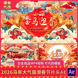2026国潮中国风马片头新年会春节晚会开场拜年祝福LED背景视频AE